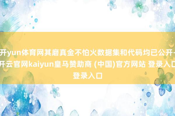 开yun体育网其磨真金不怕火数据集和代码均已公开-开云官网kaiyun皇马赞助商 (中国)官方网站 登录入口
